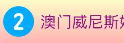 澳门威尼斯娱乐城 logo
